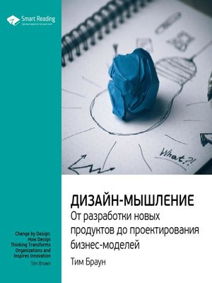 cover image of Дизайн-мышление
